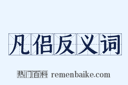 凡侣反义词是什么意思的图片